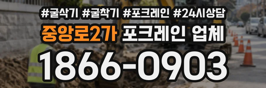 중앙로2가 포크레인업체 상담 전화 1866-0903