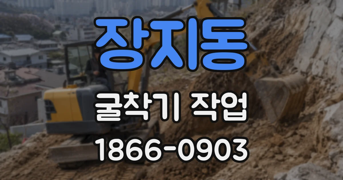 장지동 굴착기 작업