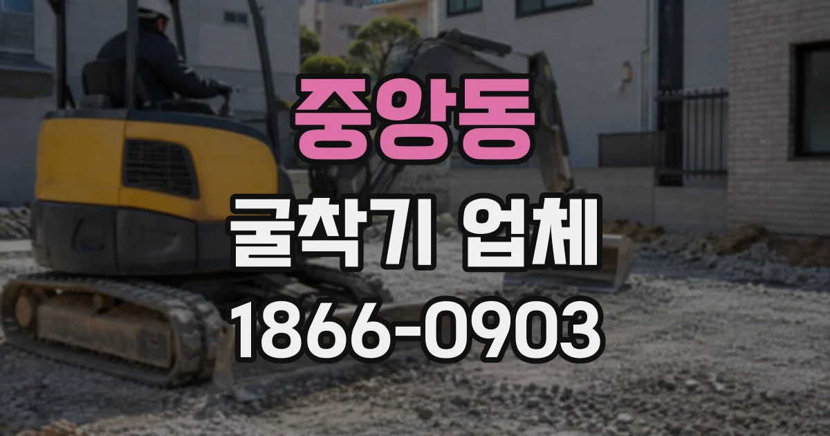 중앙동 굴착기업체