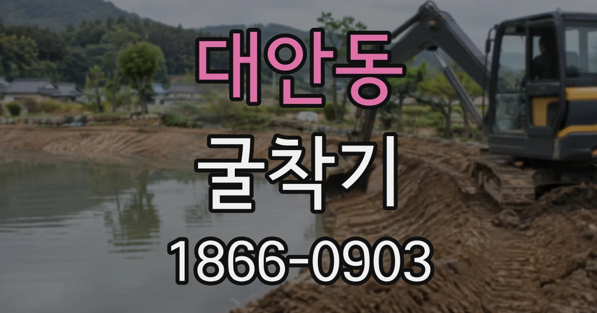 대안동 굴착기