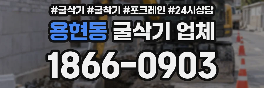 용현동 굴삭기 업체