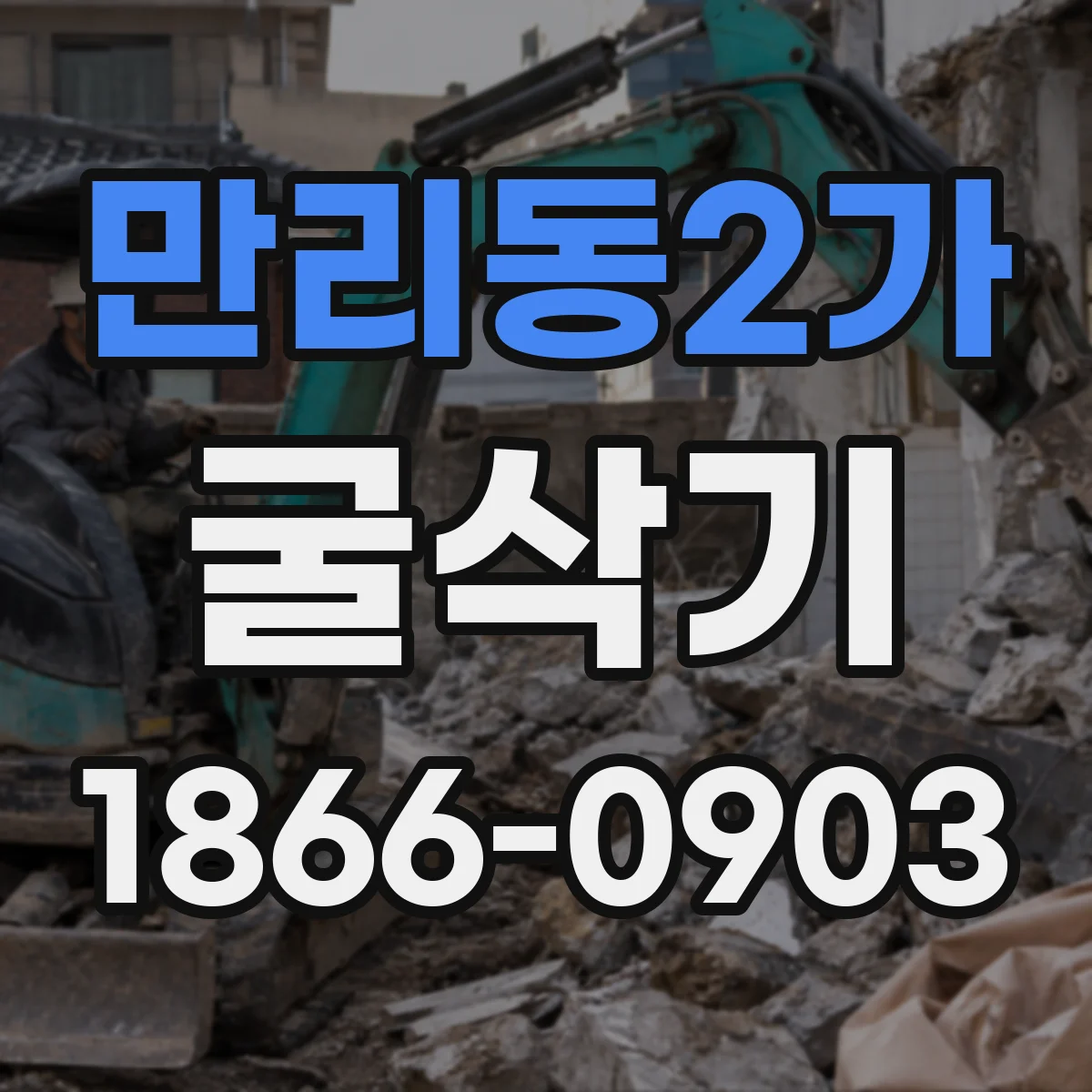 만리동2가 굴삭기