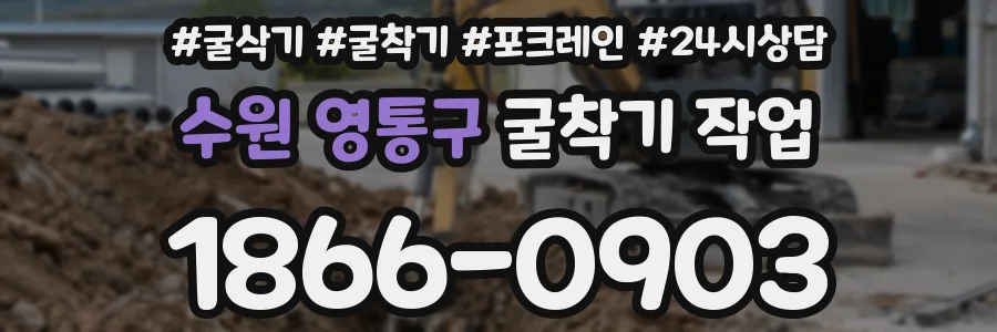 수원 영통구 굴착기 작업