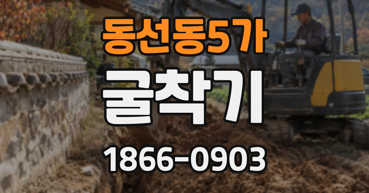 동선동5가 굴착기