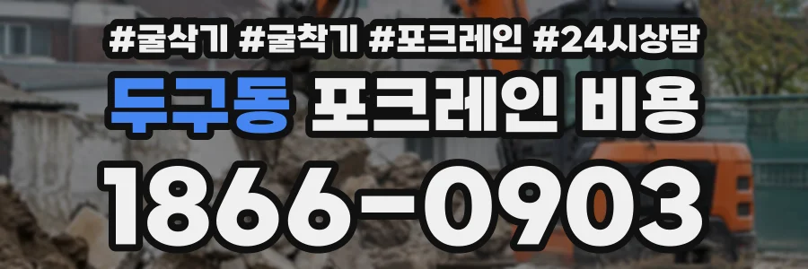 두구동 포크레인비용 상담 전화 1866-0903