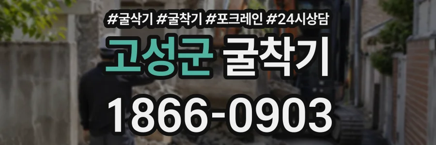 고성군 굴착기 상담 전화 1866-0903