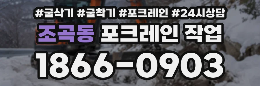 조곡동 포크레인작업 상담 전화 1866-0903