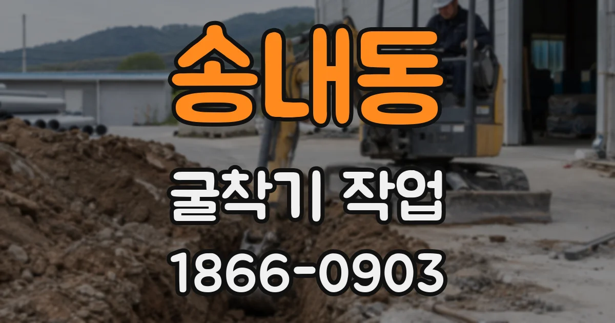 송내동 굴착기 작업