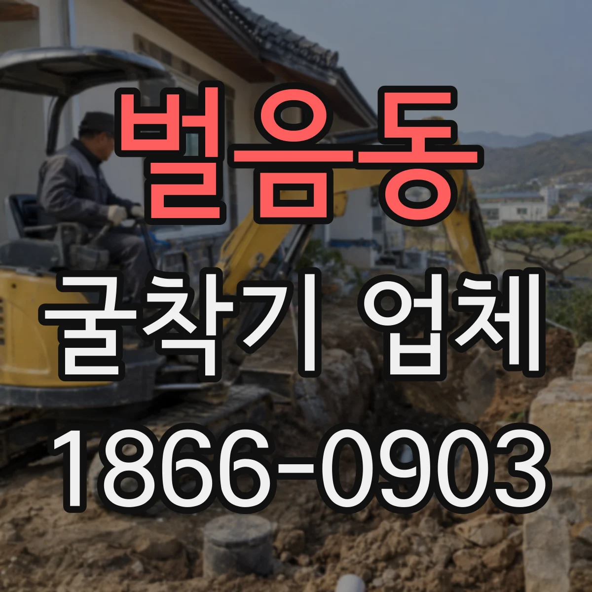 벌음동 굴착기 업체