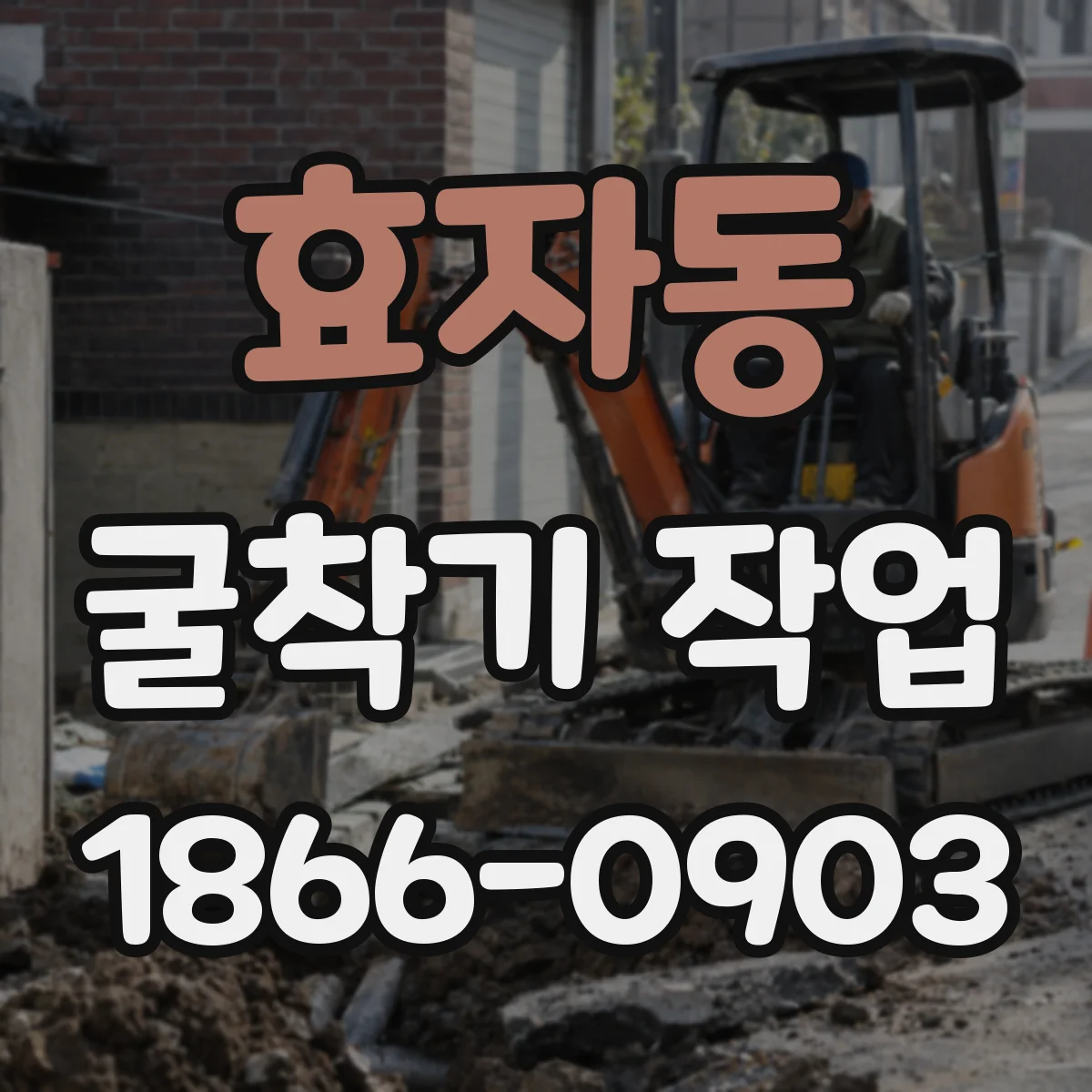 효자동 굴착기 작업