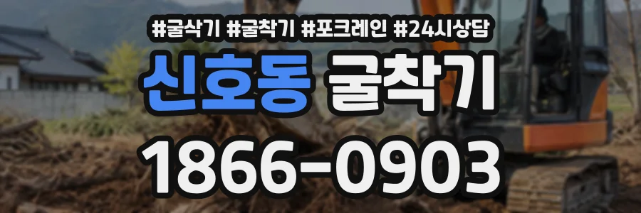 신호동 굴착기 상담 전화 1866-0903