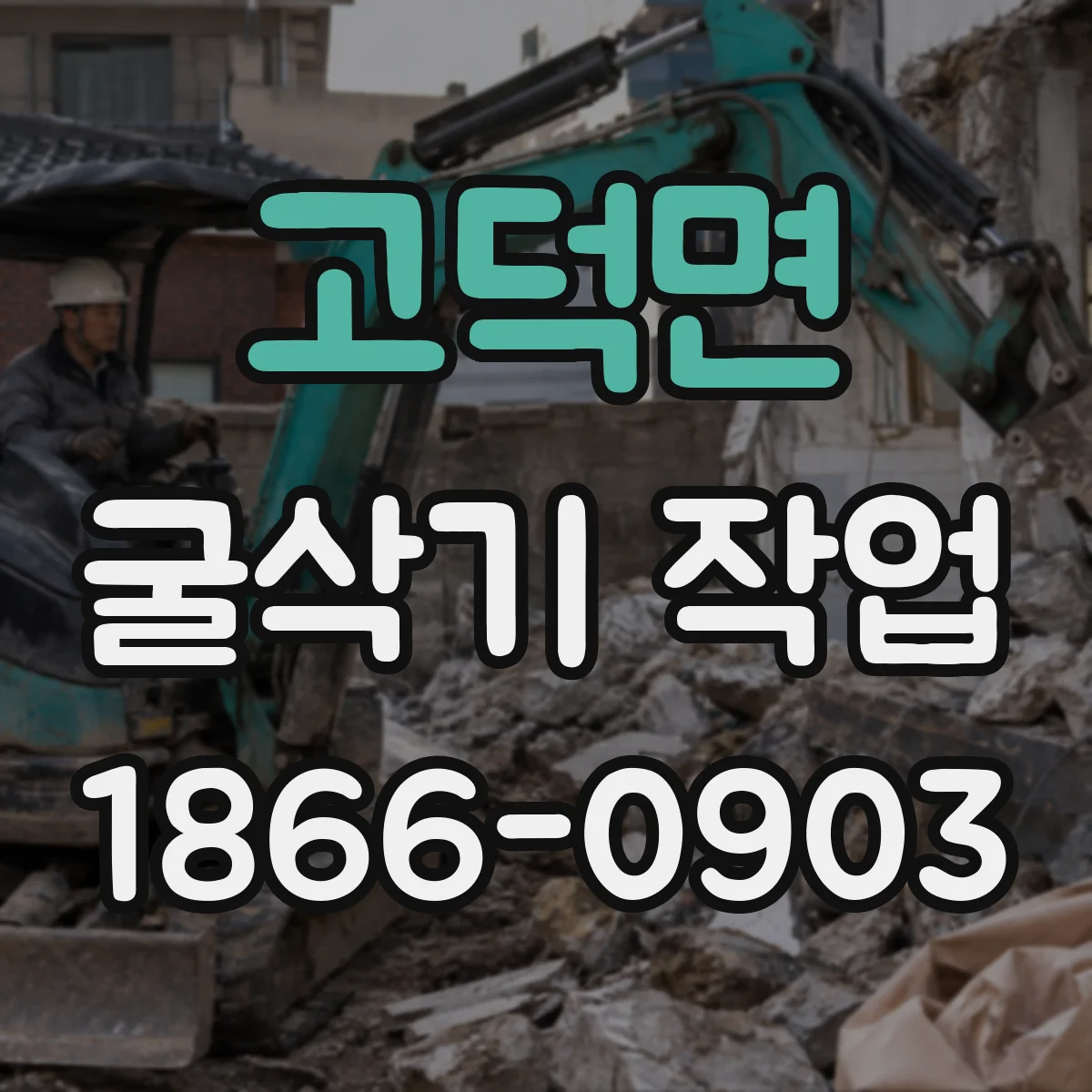 고덕면 굴삭기 작업
