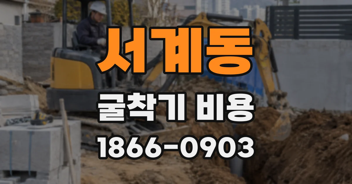 서계동 굴착기 비용