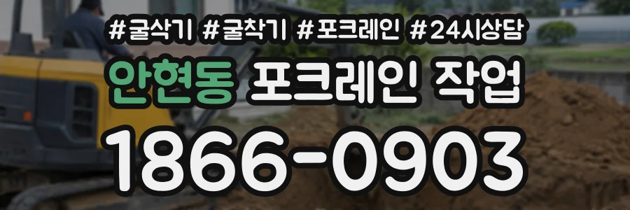 안현동 포크레인작업 상담 전화 1866-0903