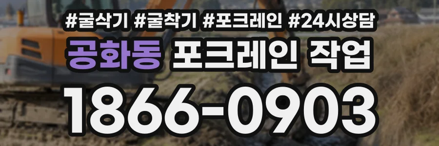 공화동 포크레인작업 상담 전화 1866-0903