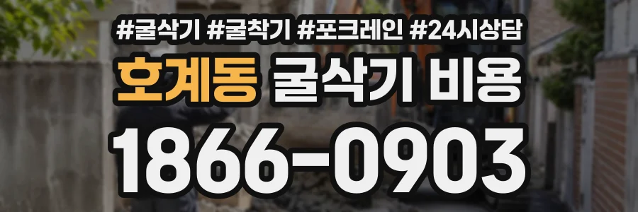호계동 굴삭기비용 상담 전화 1866-0903