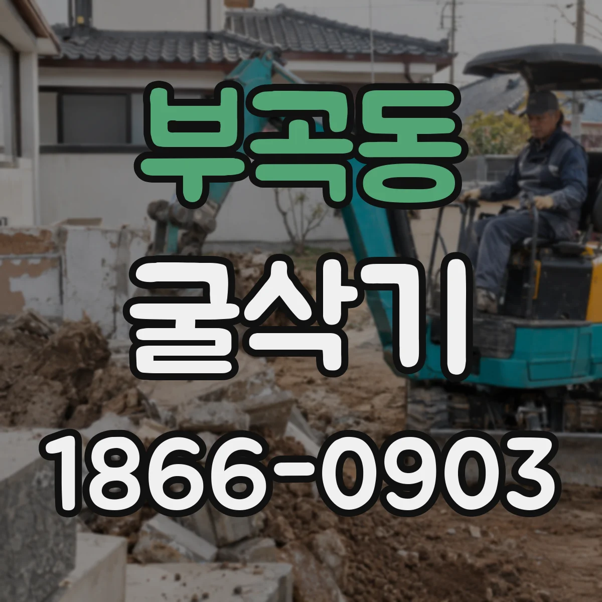 부곡동 굴삭기