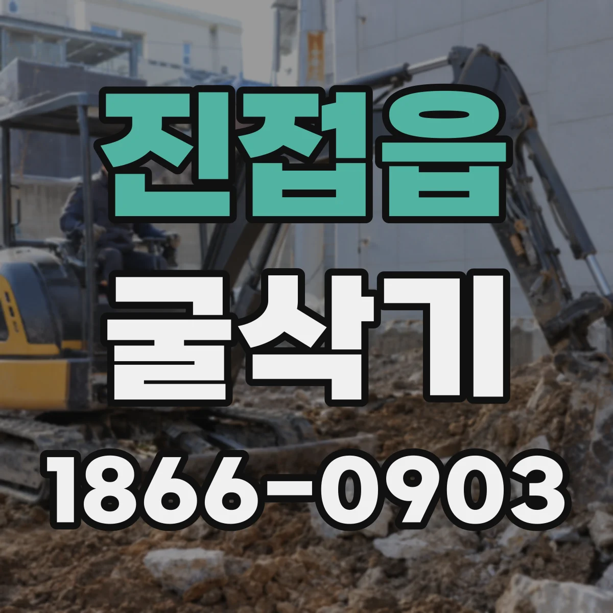 진접읍 굴삭기