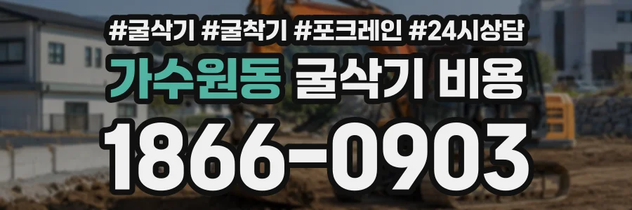 가수원동 굴삭기비용 상담 전화 1866-0903