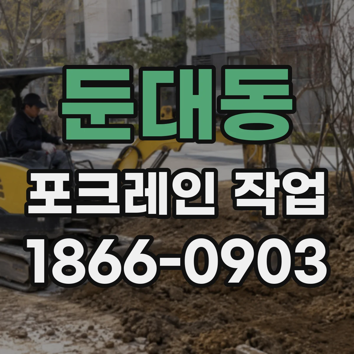 둔대동 포크레인 작업