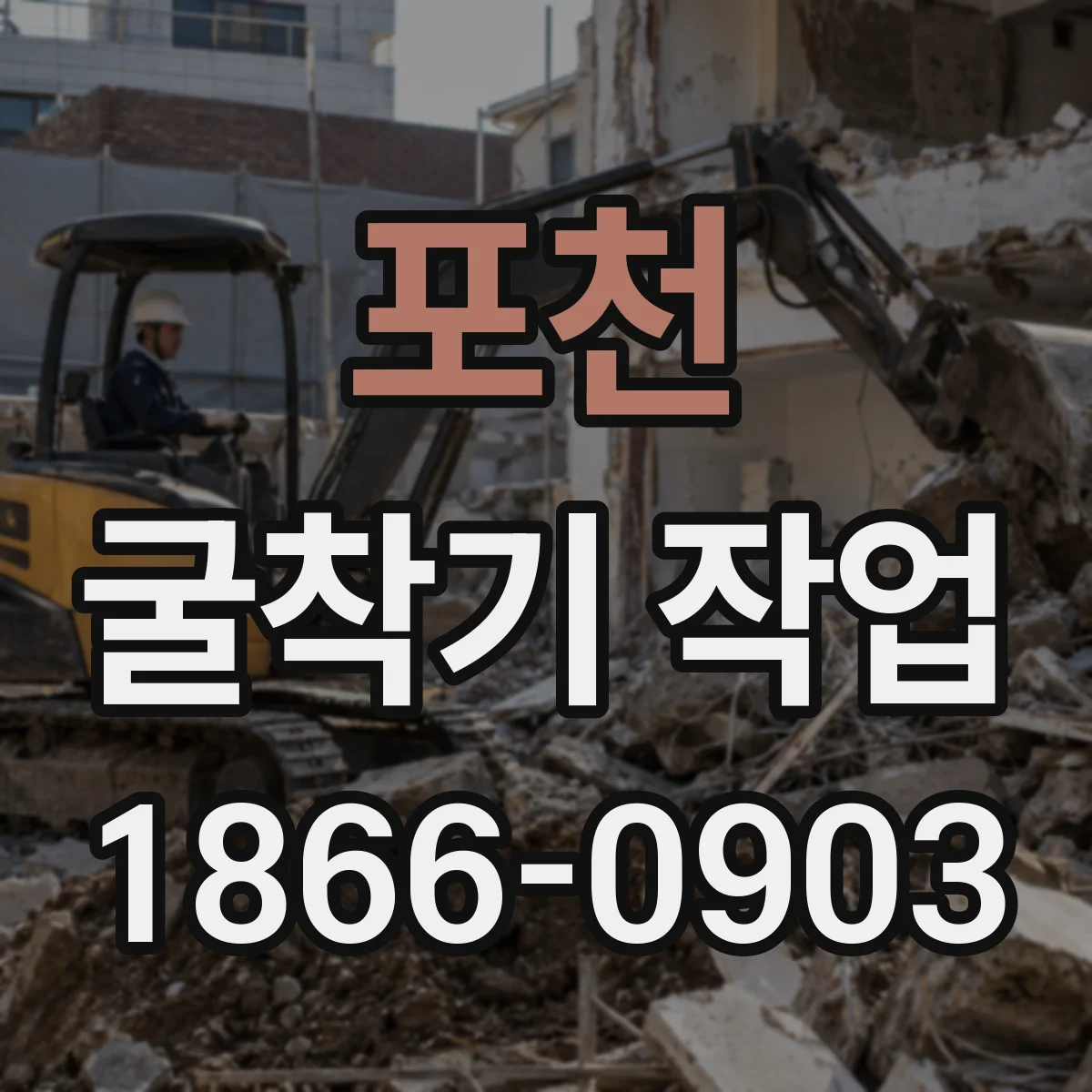 포천 굴착기 작업