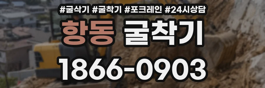 항동 굴착기
