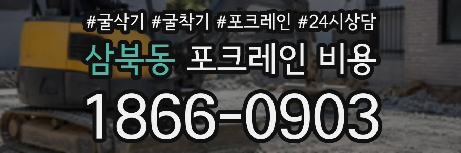 삼북동 포크레인비용 상담 전화 1866-0903