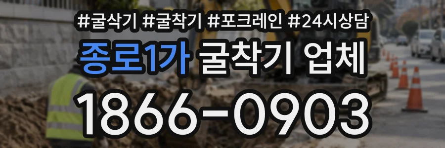종로1가 굴착기업체 상담 전화 1866-0903