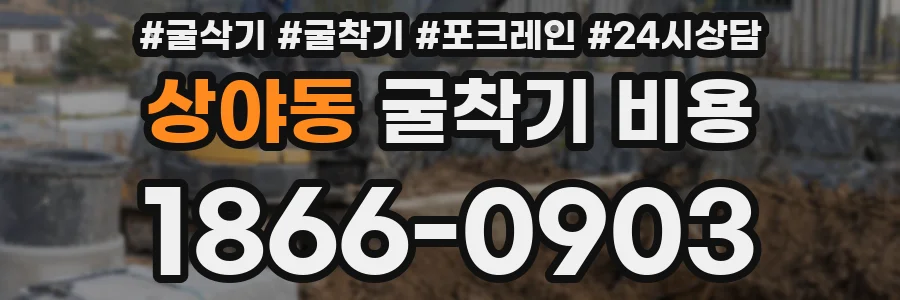상야동 굴착기 비용