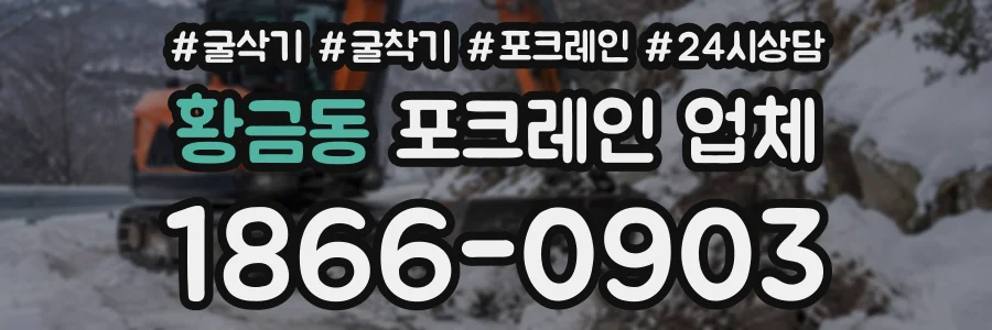 황금동 포크레인업체 상담 전화 1866-0903