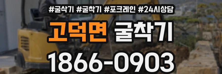 고덕면 굴착기