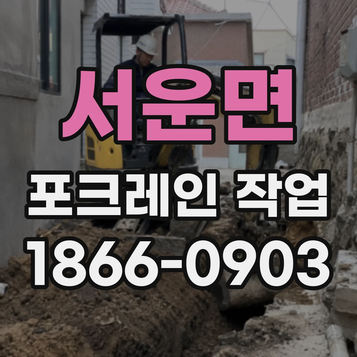 서운면 포크레인 작업