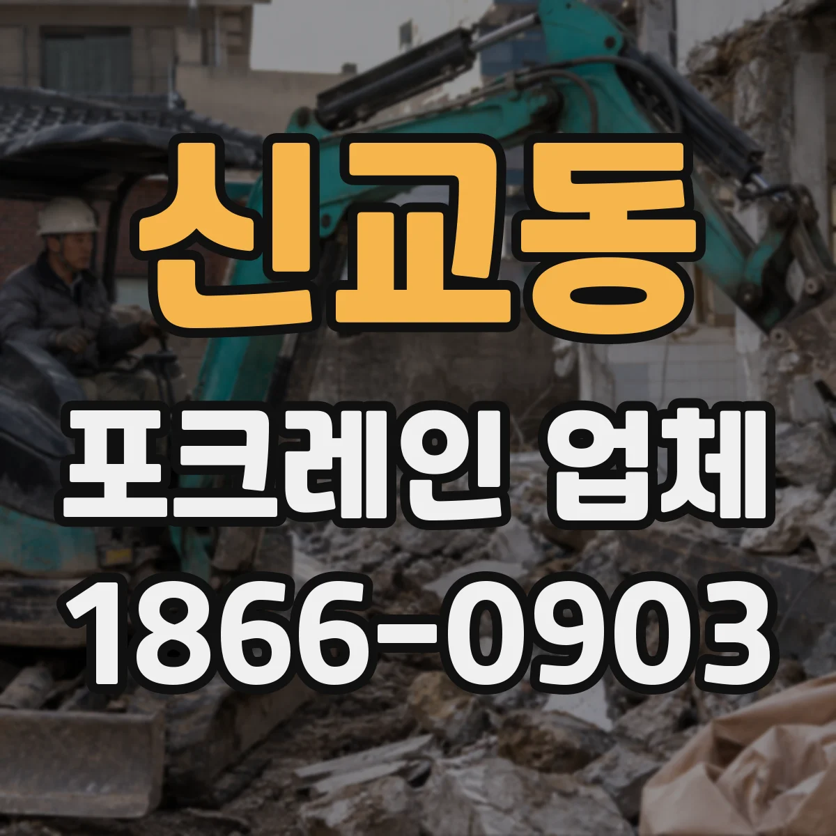 신교동 포크레인 업체