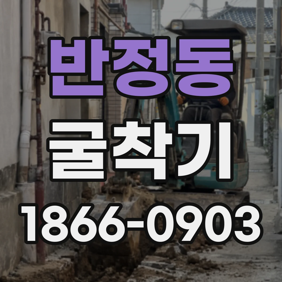 반정동 굴착기
