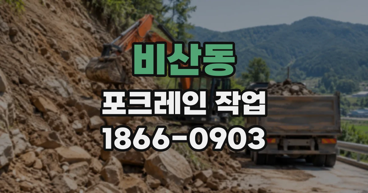비산동 포크레인작업