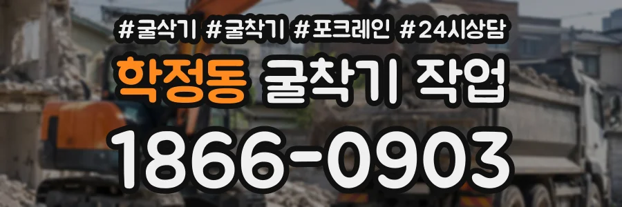 학정동 굴착기작업 상담 전화 1866-0903