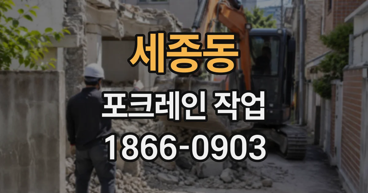 세종동 포크레인작업