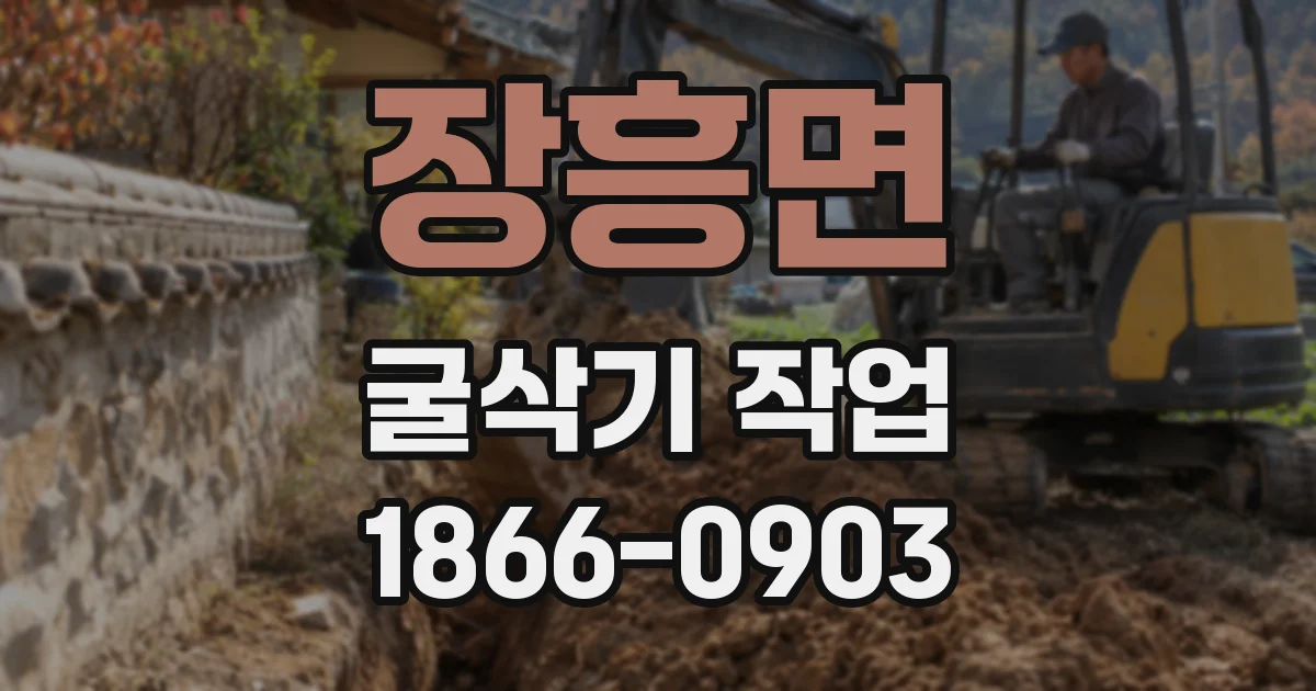 장흥면 굴삭기 작업