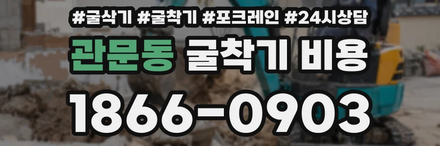 관문동 굴착기 비용