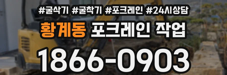 황계동 포크레인 작업