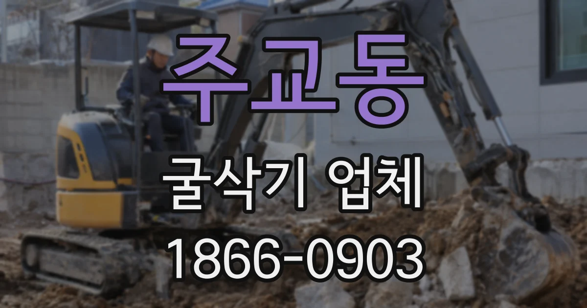 주교동 굴삭기 업체
