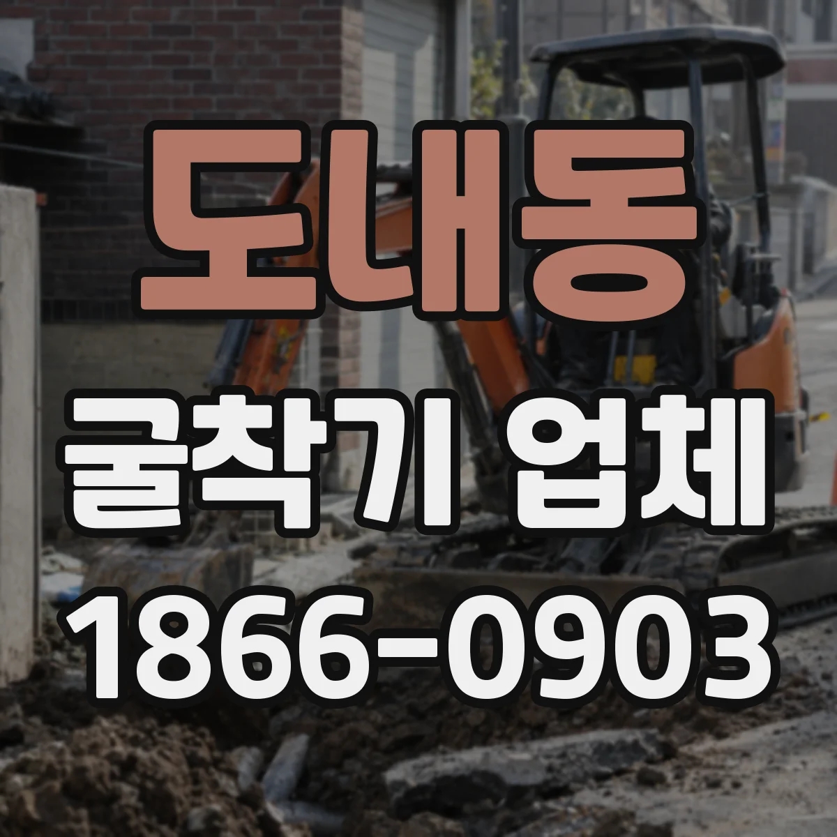 도내동 굴착기 업체