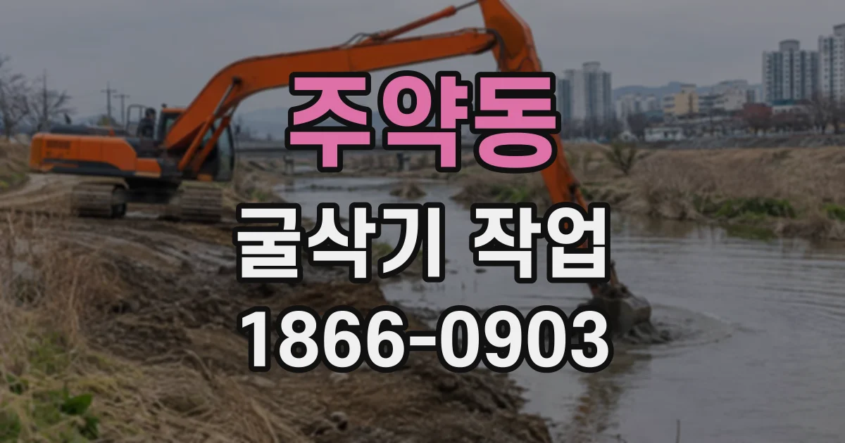 주약동 굴삭기작업