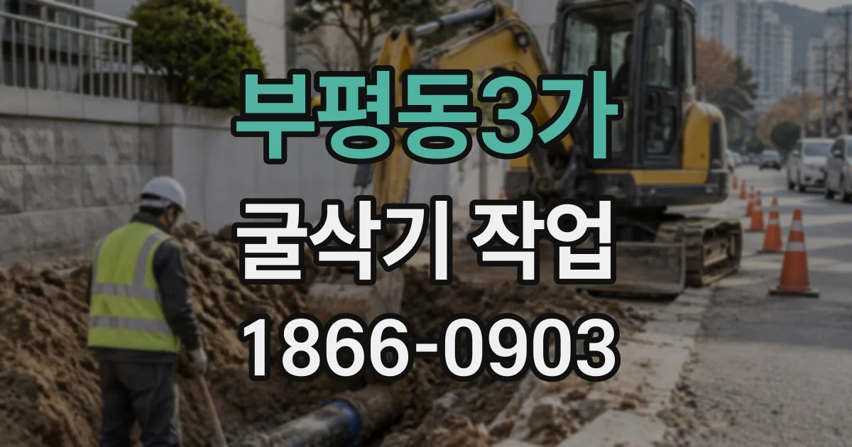 부평동3가 굴삭기작업
