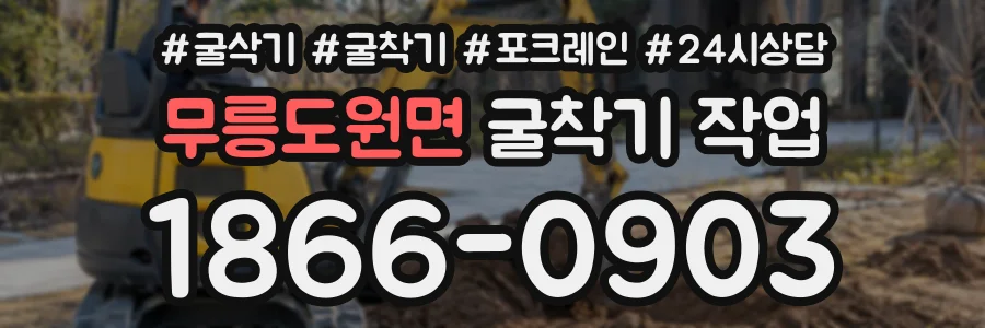 무릉도원면 굴착기작업 상담 전화 1866-0903