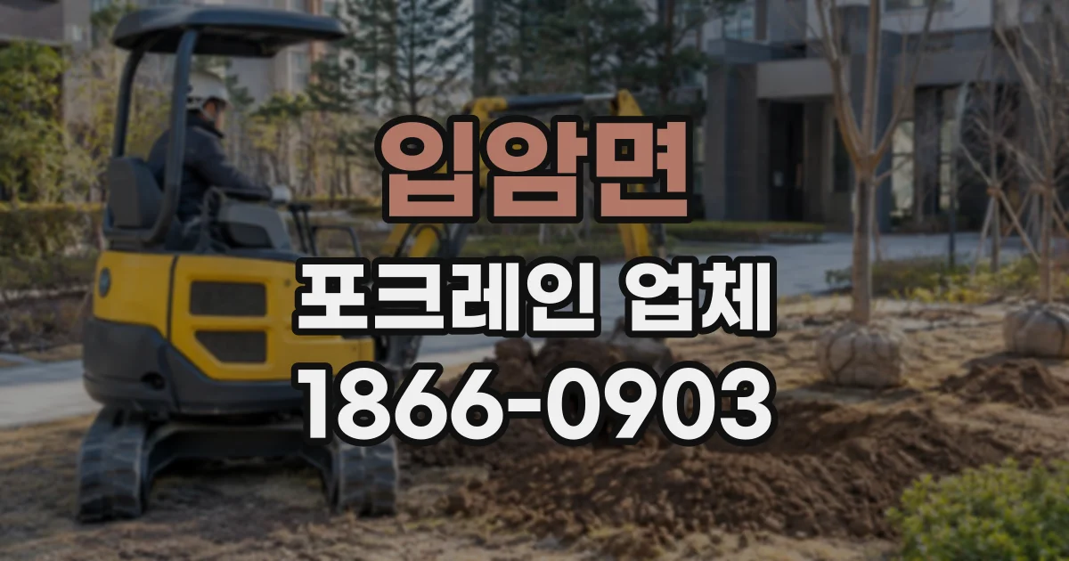 입암면 포크레인업체