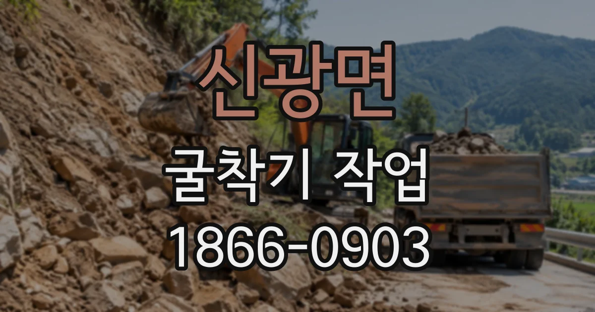 신광면 굴착기작업