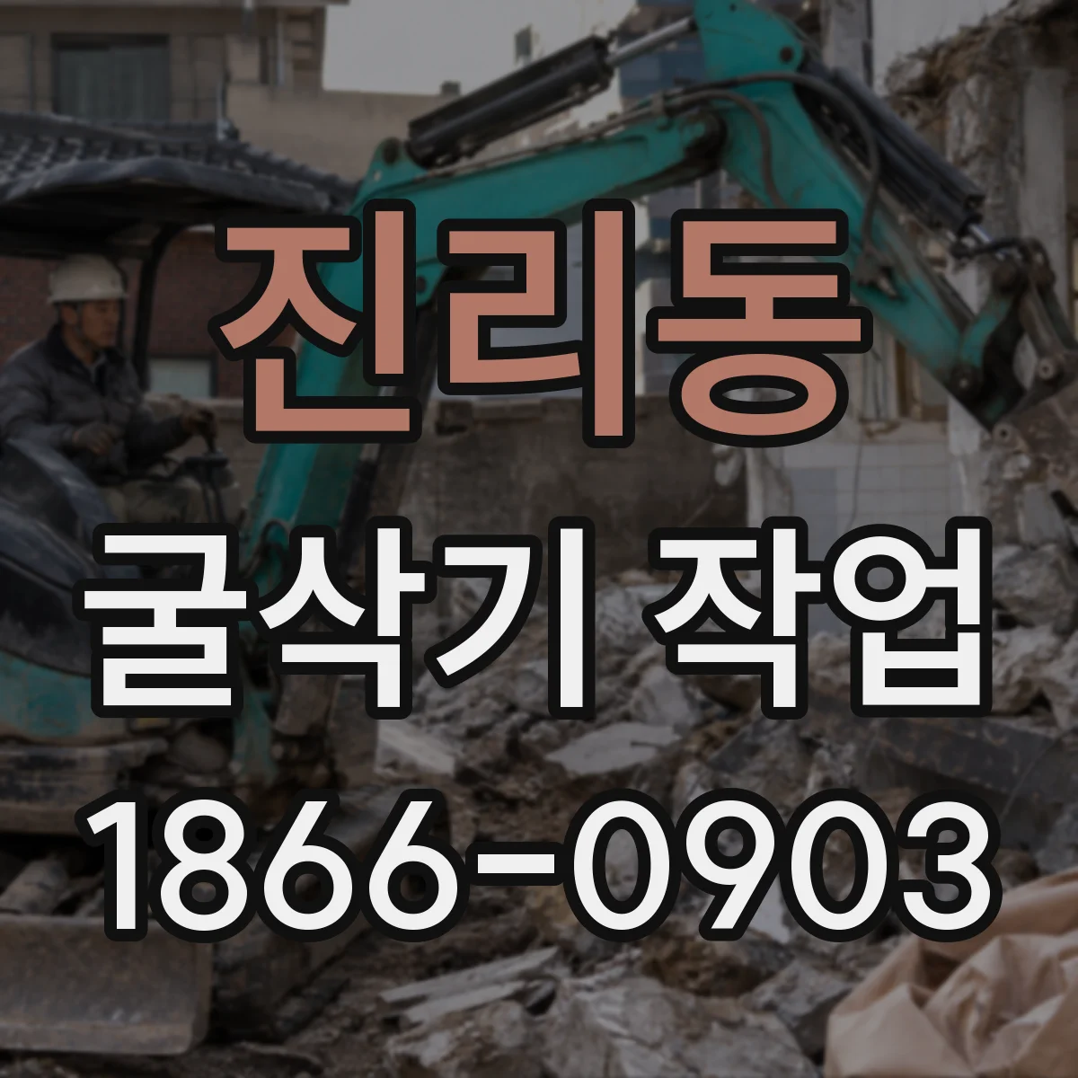 진리동 굴삭기 작업