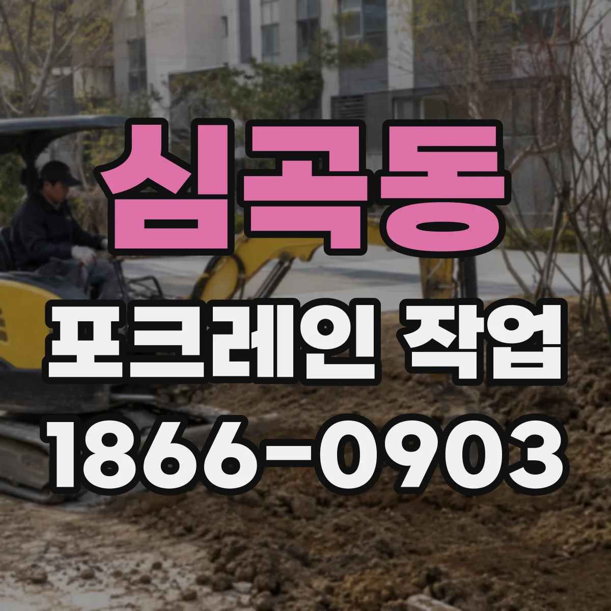 심곡동 포크레인 작업