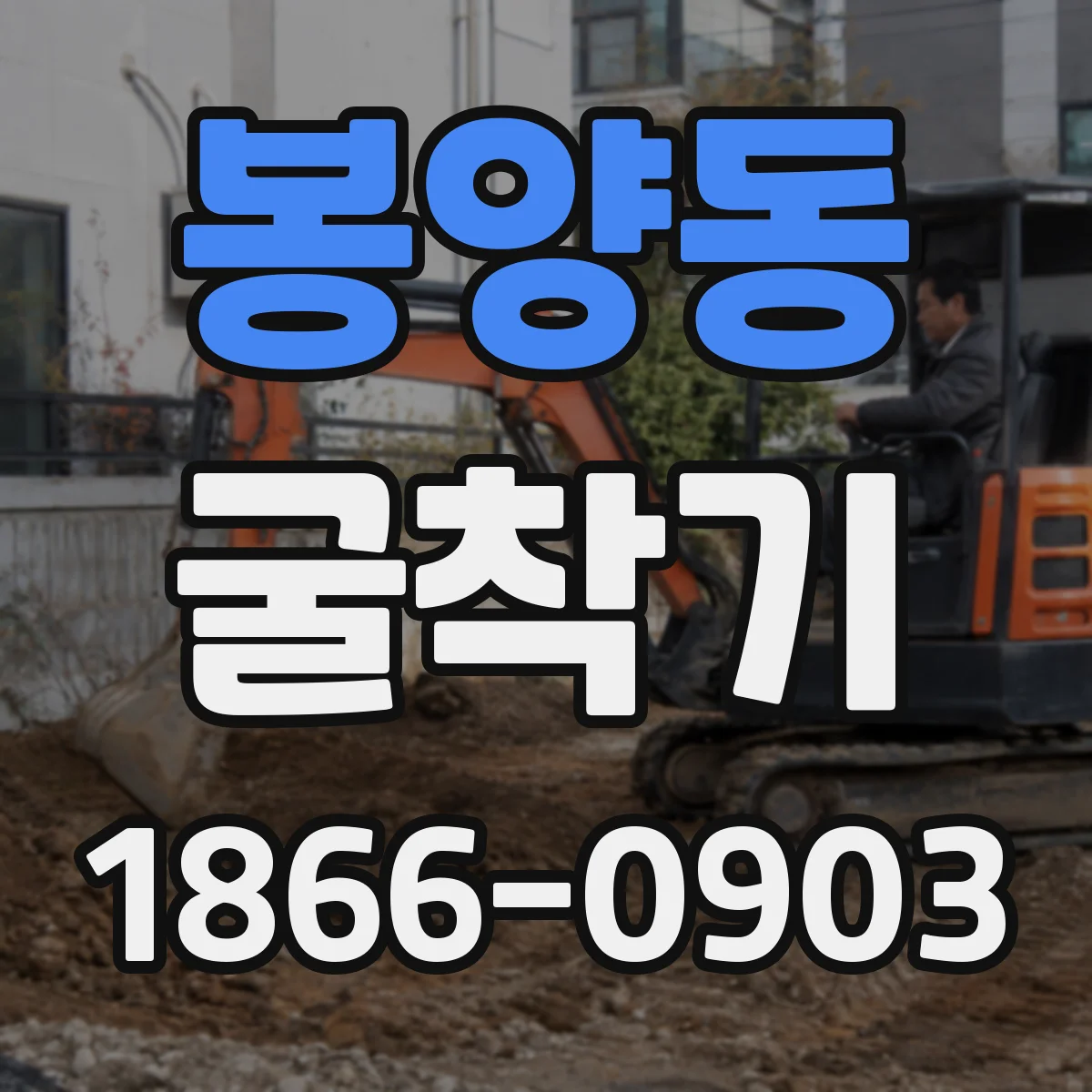 봉양동 굴착기